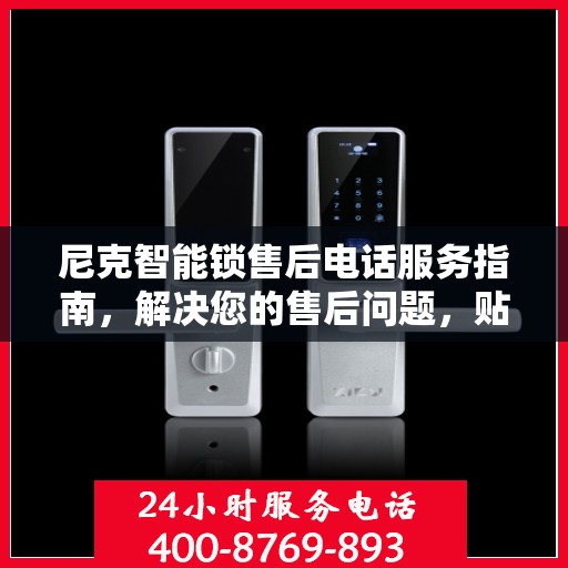 尼克智能锁售后电话服务指南，解决您的售后问题，贴心服务一步达