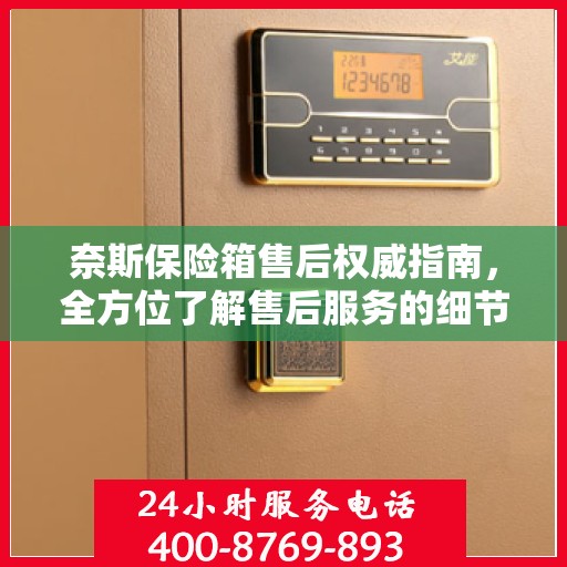 奈斯保险箱售后权威指南，全方位了解售后服务的细节