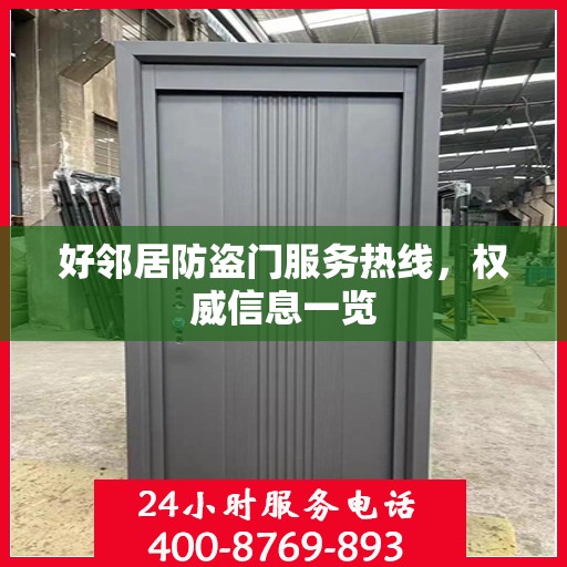 好邻居防盗门服务热线，权威信息一览