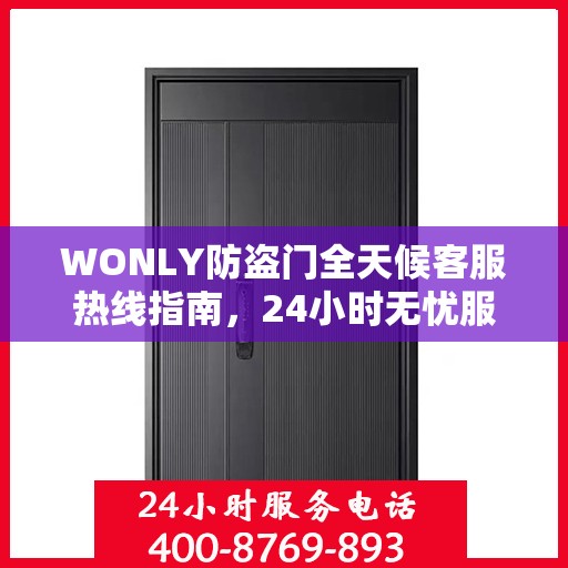 WONLY防盗门全天候客服热线指南，24小时无忧服务，一文掌握