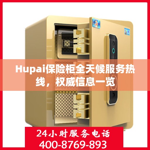 Hupai保险柜全天候服务热线，权威信息一览