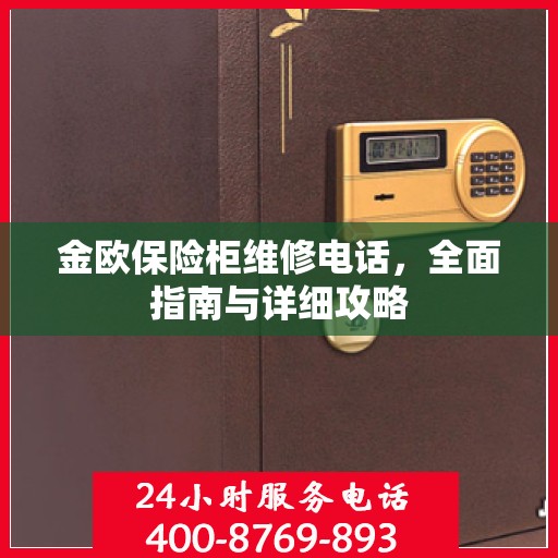 金欧保险柜维修电话，全面指南与详细攻略