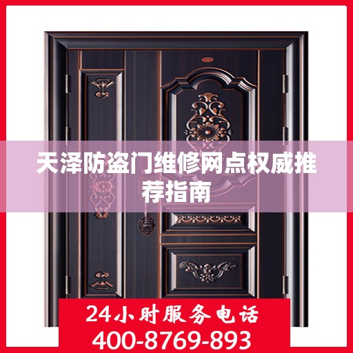 天泽防盗门维修网点权威推荐指南