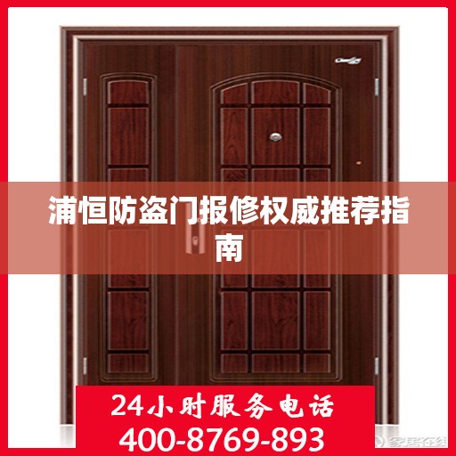浦恒防盗门报修权威推荐指南