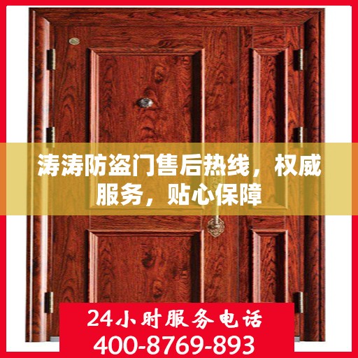 涛涛防盗门售后热线，权威服务，贴心保障