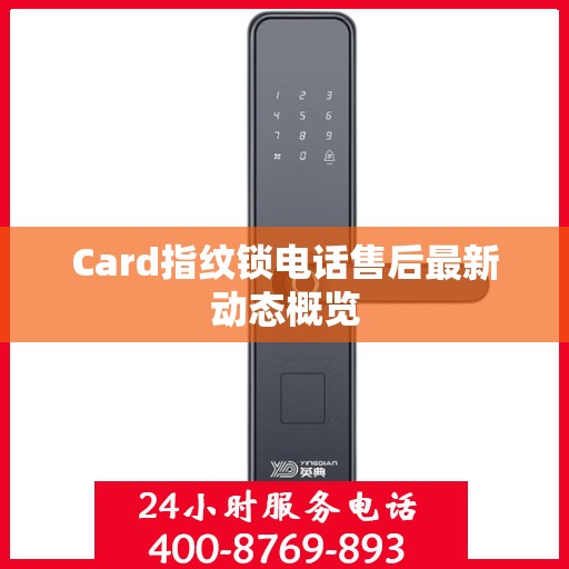 Card指纹锁电话售后最新动态概览