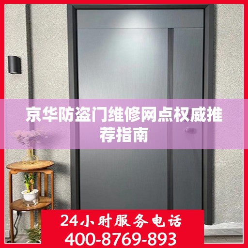 京华防盗门维修网点权威推荐指南
