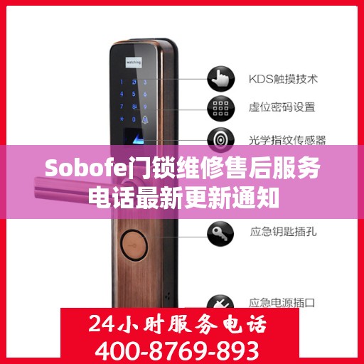 Sobofe门锁维修售后服务电话最新更新通知