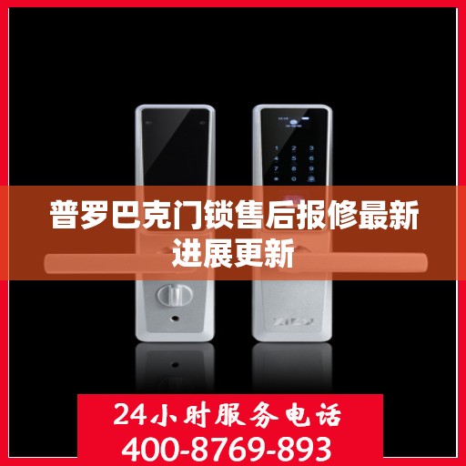 普罗巴克门锁售后报修最新进展更新