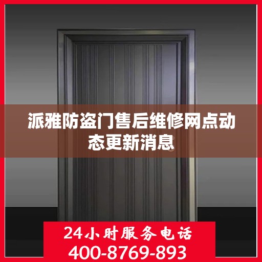 派雅防盗门售后维修网点动态更新消息