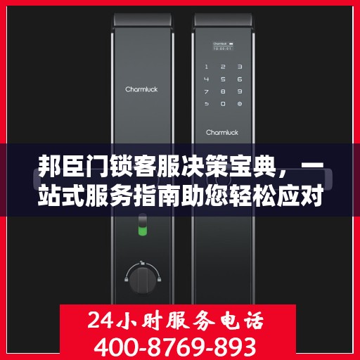 邦臣门锁客服决策宝典，一站式服务指南助您轻松应对客户关切问题