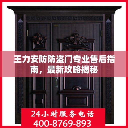 王力安防防盗门专业售后指南，最新攻略揭秘