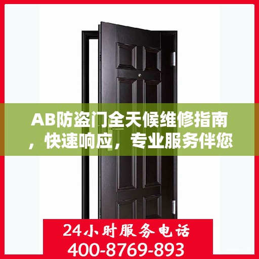 AB防盗门全天候维修指南，快速响应，专业服务伴您无忧