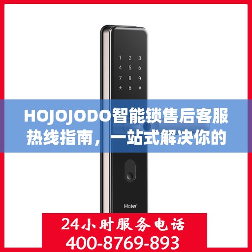 HOJOJODO智能锁售后客服热线指南，一站式解决你的所有问题