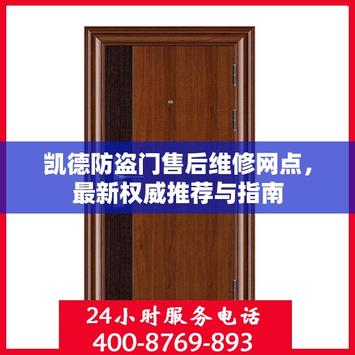 凯德防盗门售后维修网点，最新权威推荐与指南