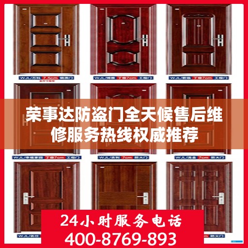荣事达防盗门全天候售后维修服务热线权威推荐