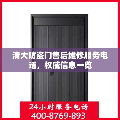 清大防盗门售后维修服务电话，权威信息一览