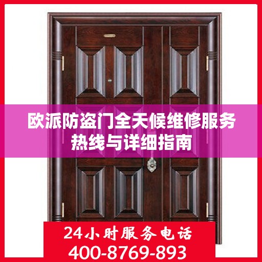 欧派防盗门全天候维修服务热线与详细指南