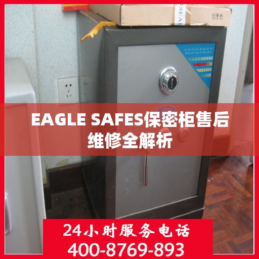 EAGLE SAFES保密柜售后维修全解析