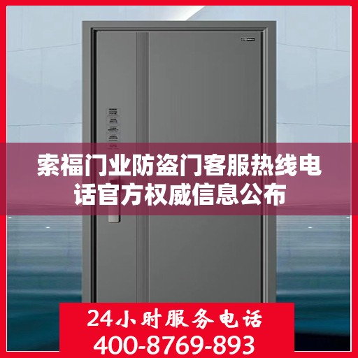 索福门业防盗门客服热线电话官方权威信息公布