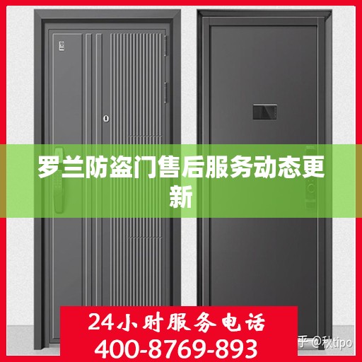 罗兰防盗门售后服务动态更新