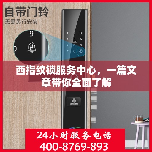 西指纹锁服务中心，一篇文章带你全面了解