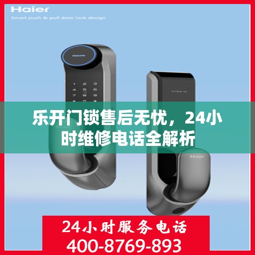 乐开门锁售后无忧，24小时维修电话全解析