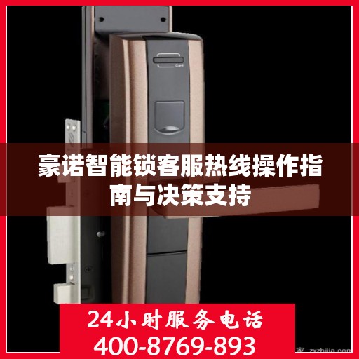 豪诺智能锁客服热线操作指南与决策支持