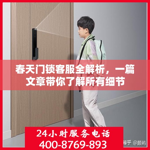 春天门锁客服全解析，一篇文章带你了解所有细节