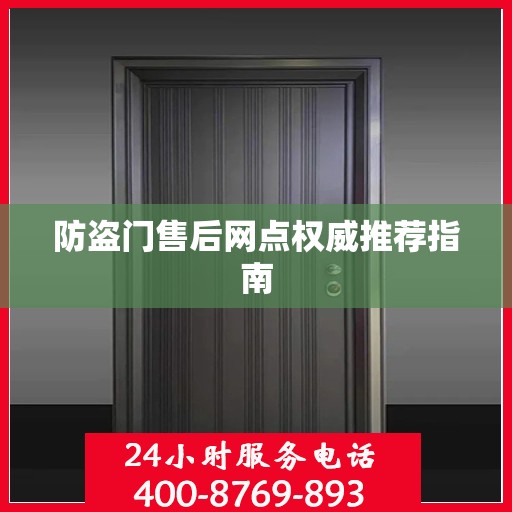 防盗门售后网点权威推荐指南