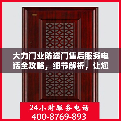 大力门业防盗门售后服务电话全攻略，细节解析，让您无忧