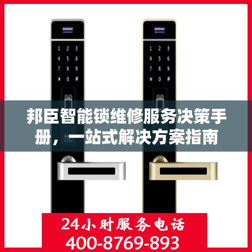 邦臣智能锁维修服务决策手册，一站式解决方案指南