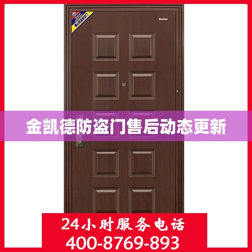 金凯德防盗门售后动态更新