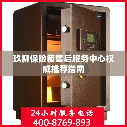 玖柳保险箱售后服务中心权威推荐指南