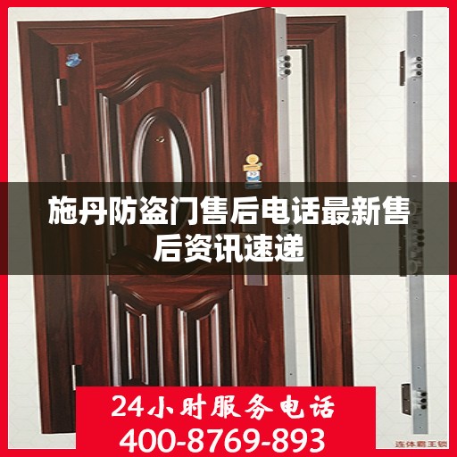 施丹防盗门售后电话最新售后资讯速递