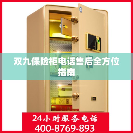 双九保险柜电话售后全方位指南