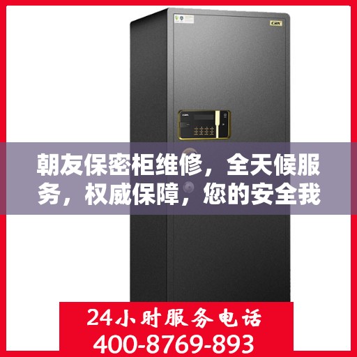 朝友保密柜维修，全天候服务，权威保障，您的安全我们守护