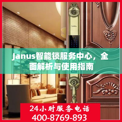 Janus智能锁服务中心，全面解析与使用指南