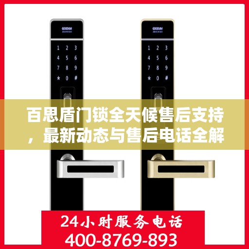 百思盾门锁全天候售后支持，最新动态与售后电话全解析