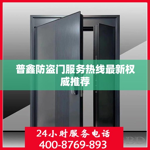 普鑫防盗门服务热线最新权威推荐