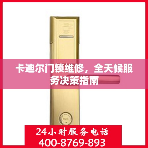 卡迪尔门锁维修，全天候服务决策指南
