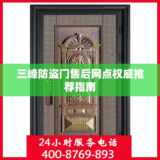 三峰防盗门售后网点权威推荐指南