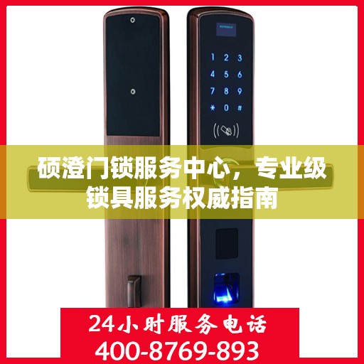 硕澄门锁服务中心，专业级锁具服务权威指南