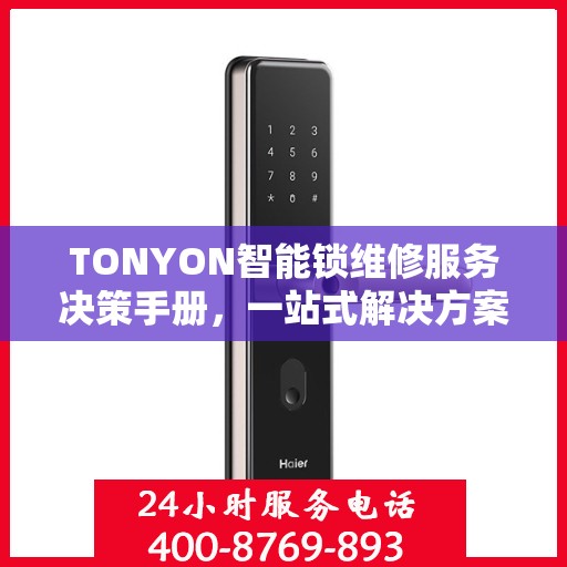 TONYON智能锁维修服务决策手册，一站式解决方案指南