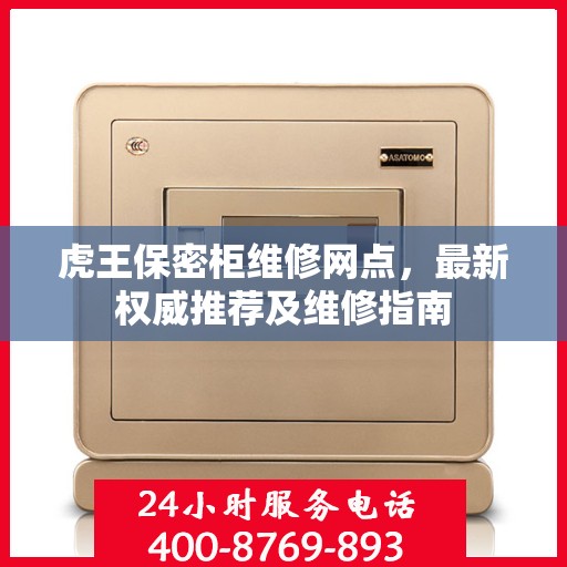 虎王保密柜维修网点，最新权威推荐及维修指南