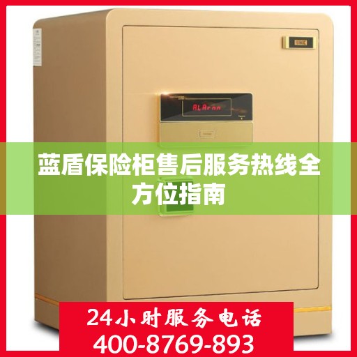 蓝盾保险柜售后服务热线全方位指南