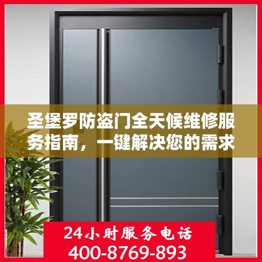 圣堡罗防盗门全天候维修服务指南，一键解决您的需求