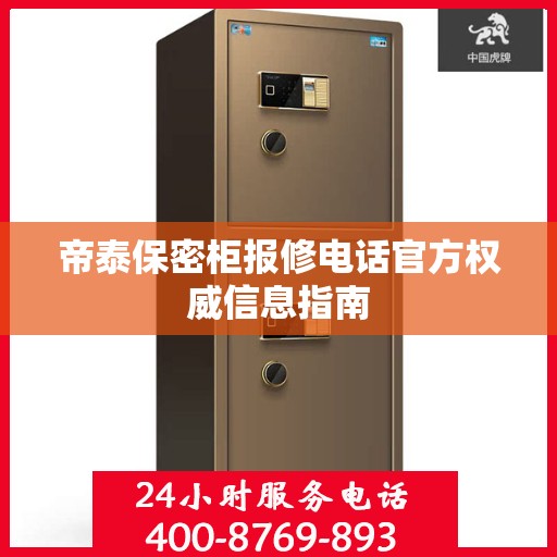 帝泰保密柜报修电话官方权威信息指南