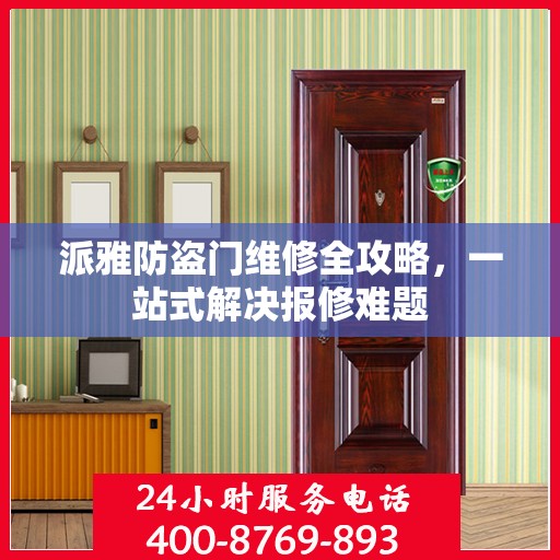 派雅防盗门维修全攻略，一站式解决报修难题