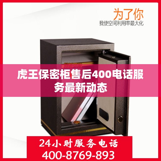 虎王保密柜售后400电话服务最新动态